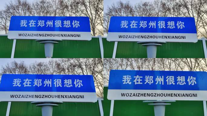 郑州温馨路牌