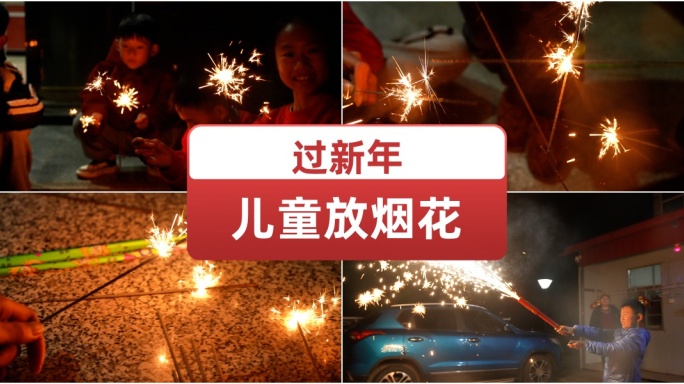 新年儿童放烟花 团圆喜庆过新年