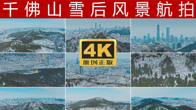 千佛山雪后风景济南城市雪景航拍4K