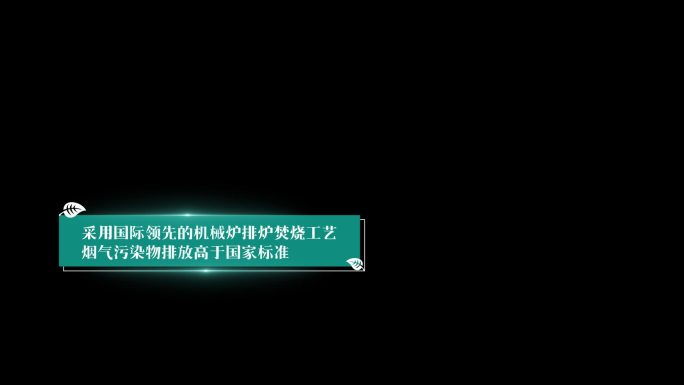 绿色环保风 左下角关键说明性文字 带通道