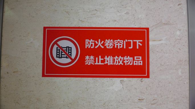 防火卷帘门 禁止堆放物品