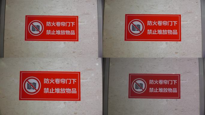 防火卷帘门 禁止堆放物品