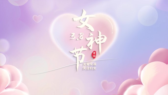 38妇女节标题片头