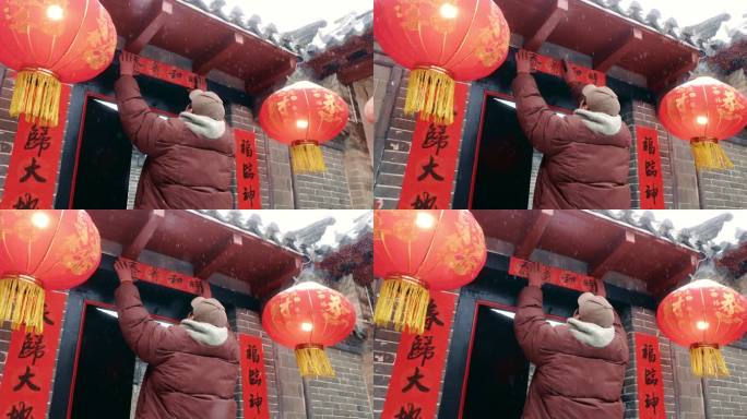 新年春节雪中贴对联贴福字横批