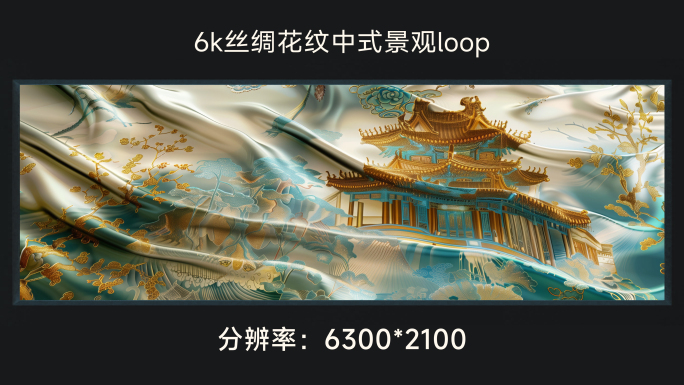 6k丝绸花纹中式景观loop