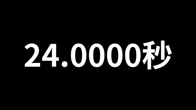 精确秒钟数字变化