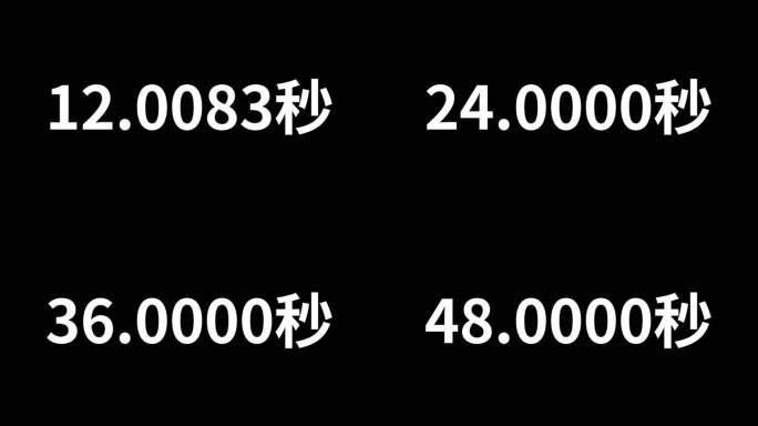 精确秒钟数字变化