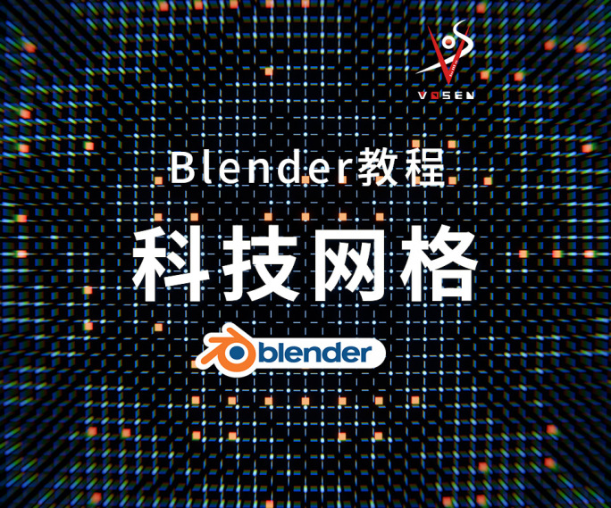 Blender科技网格预设(可循环)