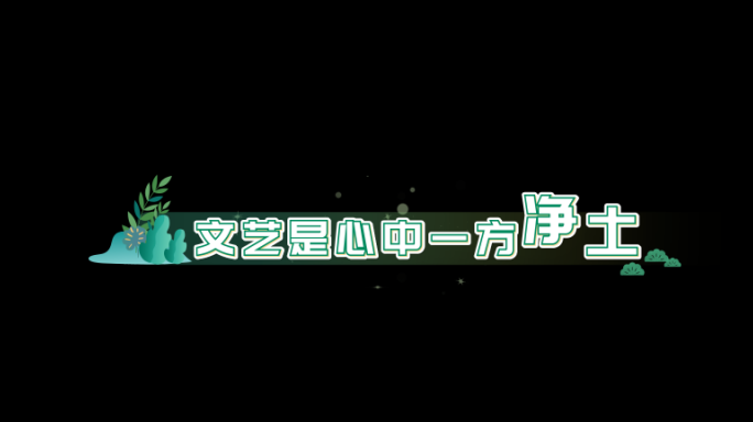 简洁清新字幕条AE模板