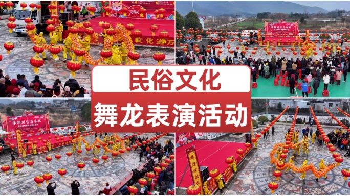 舞龙表演民俗庆祝活动