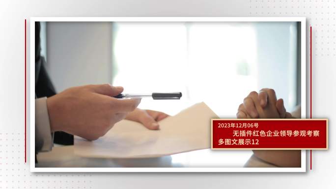 党政照片展示多图文展示图片墙AE模板