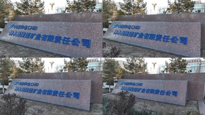 神木县隆德矿业有限公司