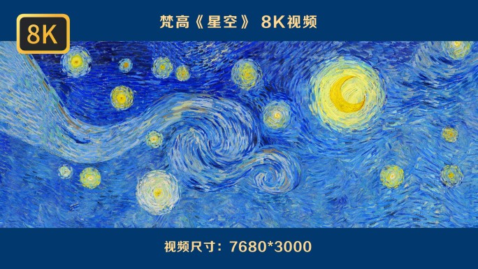 梵高 星空-8K循环