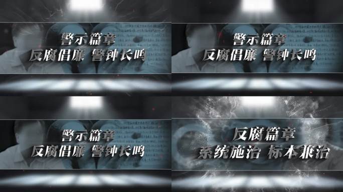 纪委反腐 警示片头篇章标题AE模板