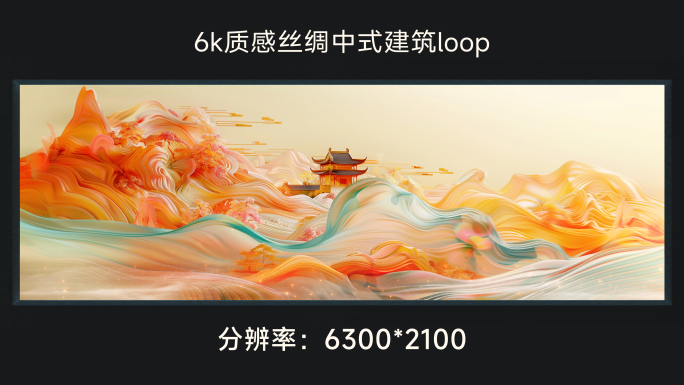 6k质感丝绸中式建筑loop