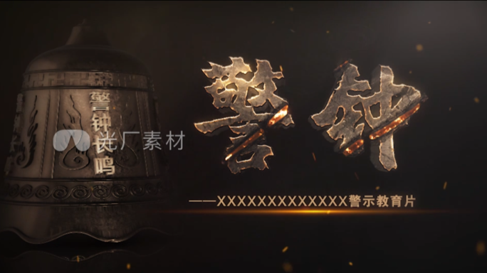 警示教育片头 纪检监察 反腐 档案
