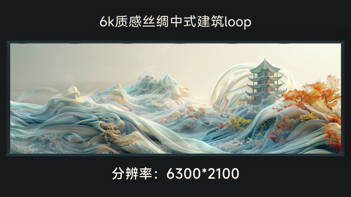 6k质感丝绸中式建筑loop