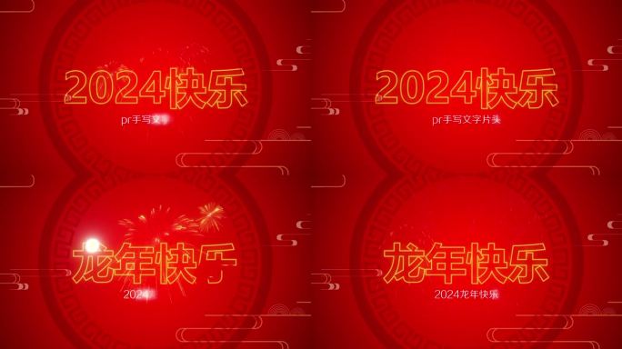 2024pr新年祝福手写字片头