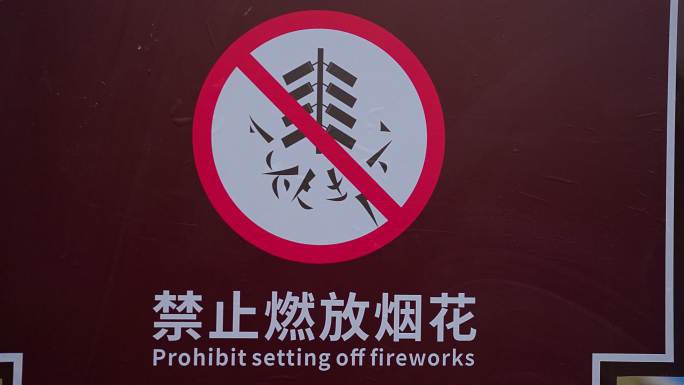 禁止燃放烟花标识