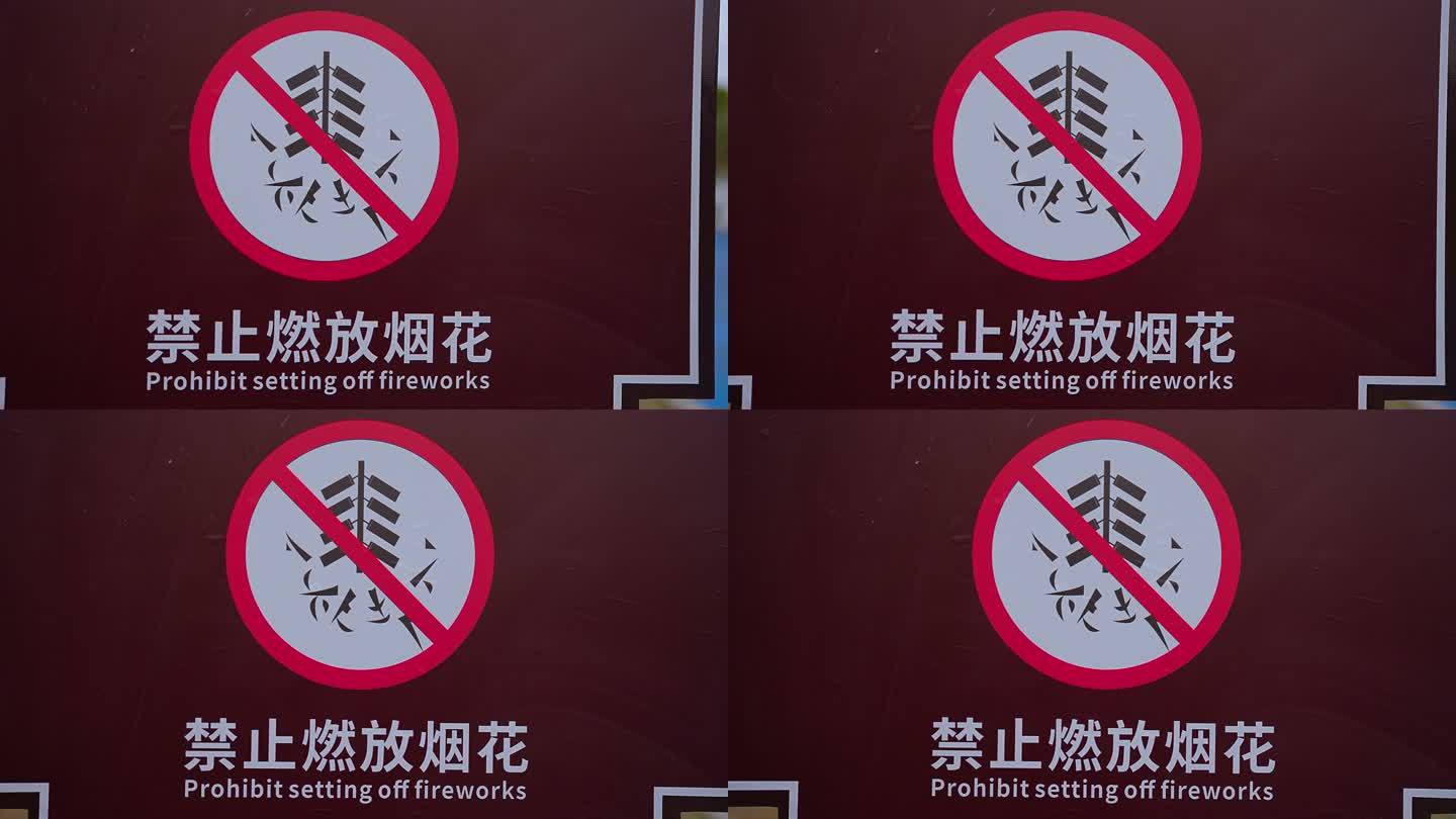 禁止燃放烟花标识