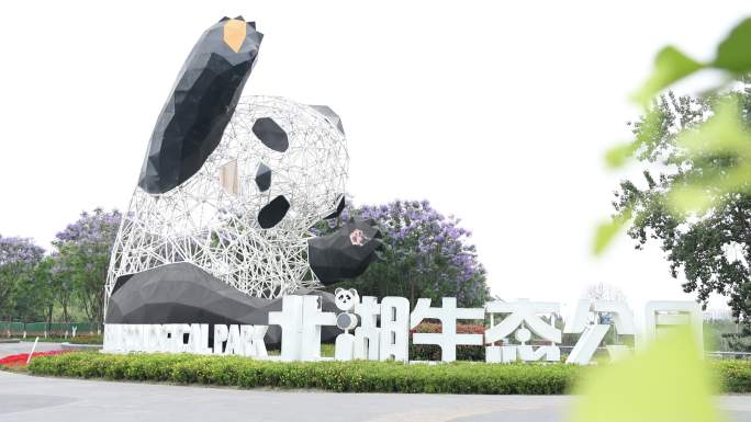北湖公园 熊猫 露营 天府绿道 游乐园