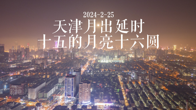 2024天津元宵节后月出延时