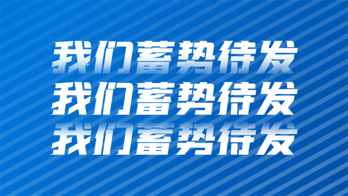 企业活动年会科技文字快闪（蓝）