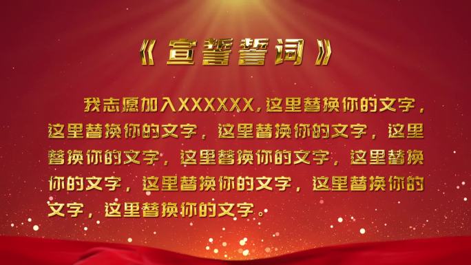 宣誓誓词党政红色背景板公告栏通知栏宣传栏