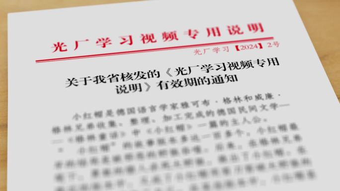 原创政府红头文件细节突出展示党政文件