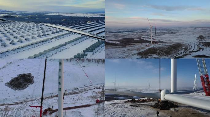冬季 光伏板 风力发电机 组装 国家电网