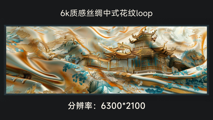 6k质感丝绸中式花纹loop