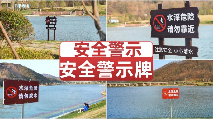 请勿戏水警示牌