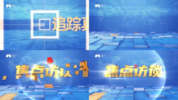 焦点访谈片头ae模板