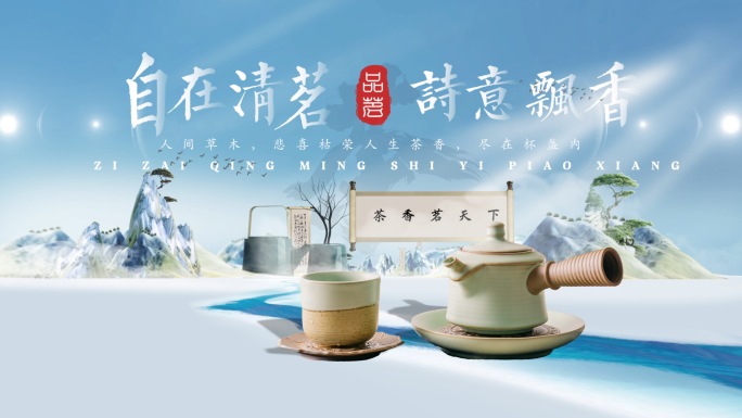 茶叶茶具茶意境唯美宣传广告片头