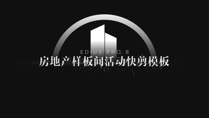 ED房地产样板间活动多用途模板