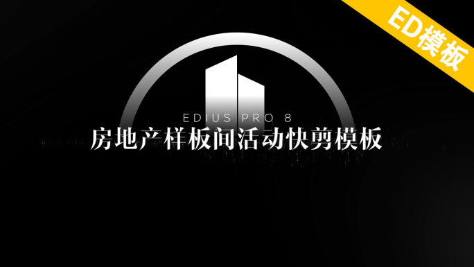 ED房地产样板间活动多用途模板