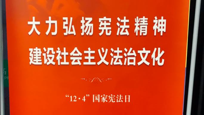 弘扬宪法精神建设法治文化