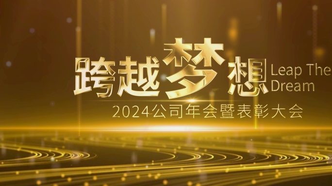 大屏大气金色标题年会总结片头粒子模板