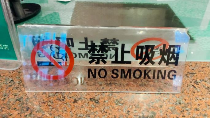 禁止抽烟牌子