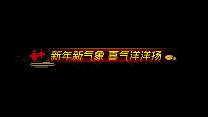 春节节日喜庆歌词字幕