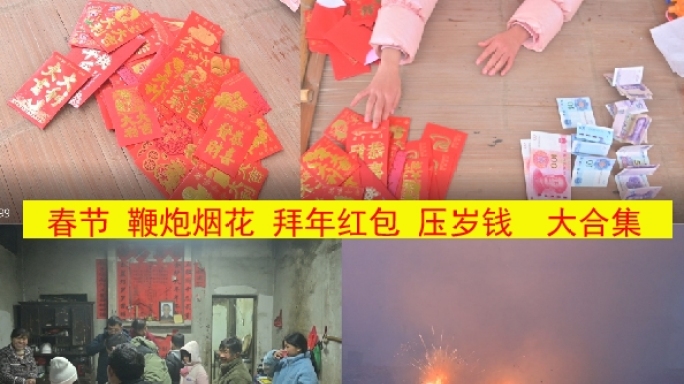压岁钱，红包，数红包，整理压岁钱