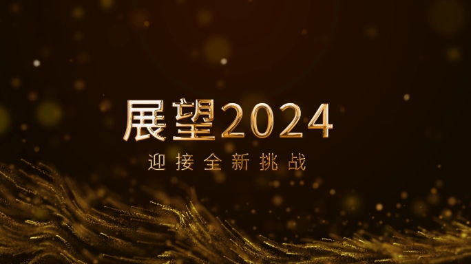 大屏大气金色标题年会总结片头粒子模板