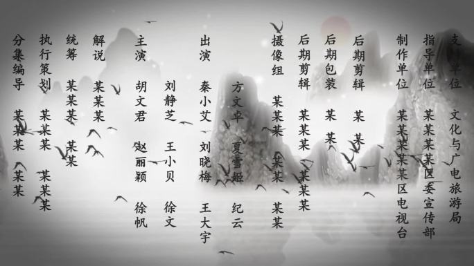 【原创】水墨片尾字幕