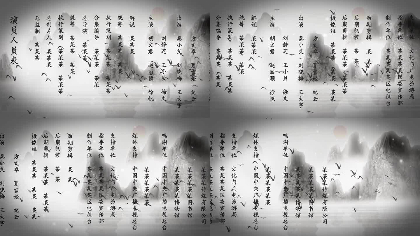 【原创】水墨片尾字幕