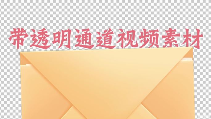 4组信封转场打开信件带透明通道视频