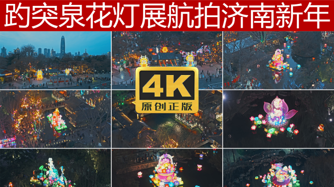 趵突泉花灯展航拍4K