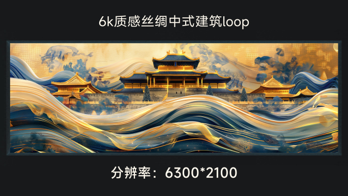 6k质感丝绸中式建筑loop