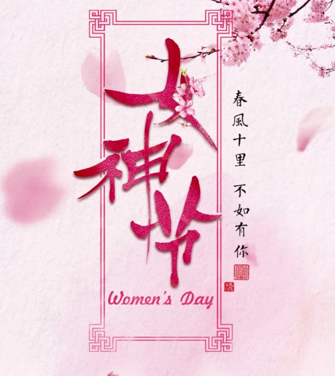 38女神节片头