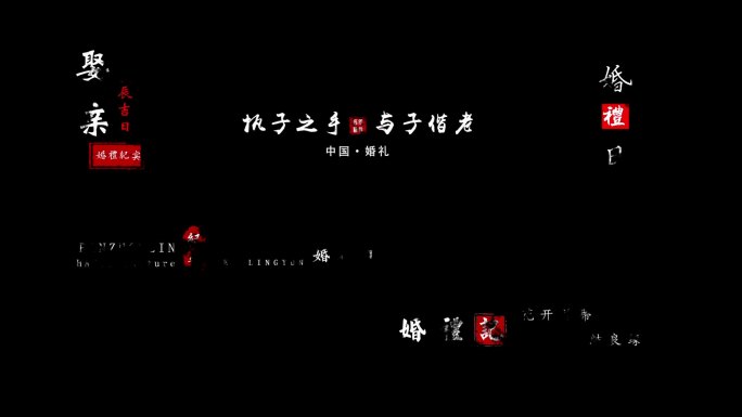 中式婚礼文字