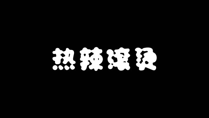 文字logo变形过渡动画